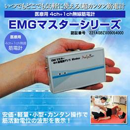 筋電計 EMGマスターシリーズ